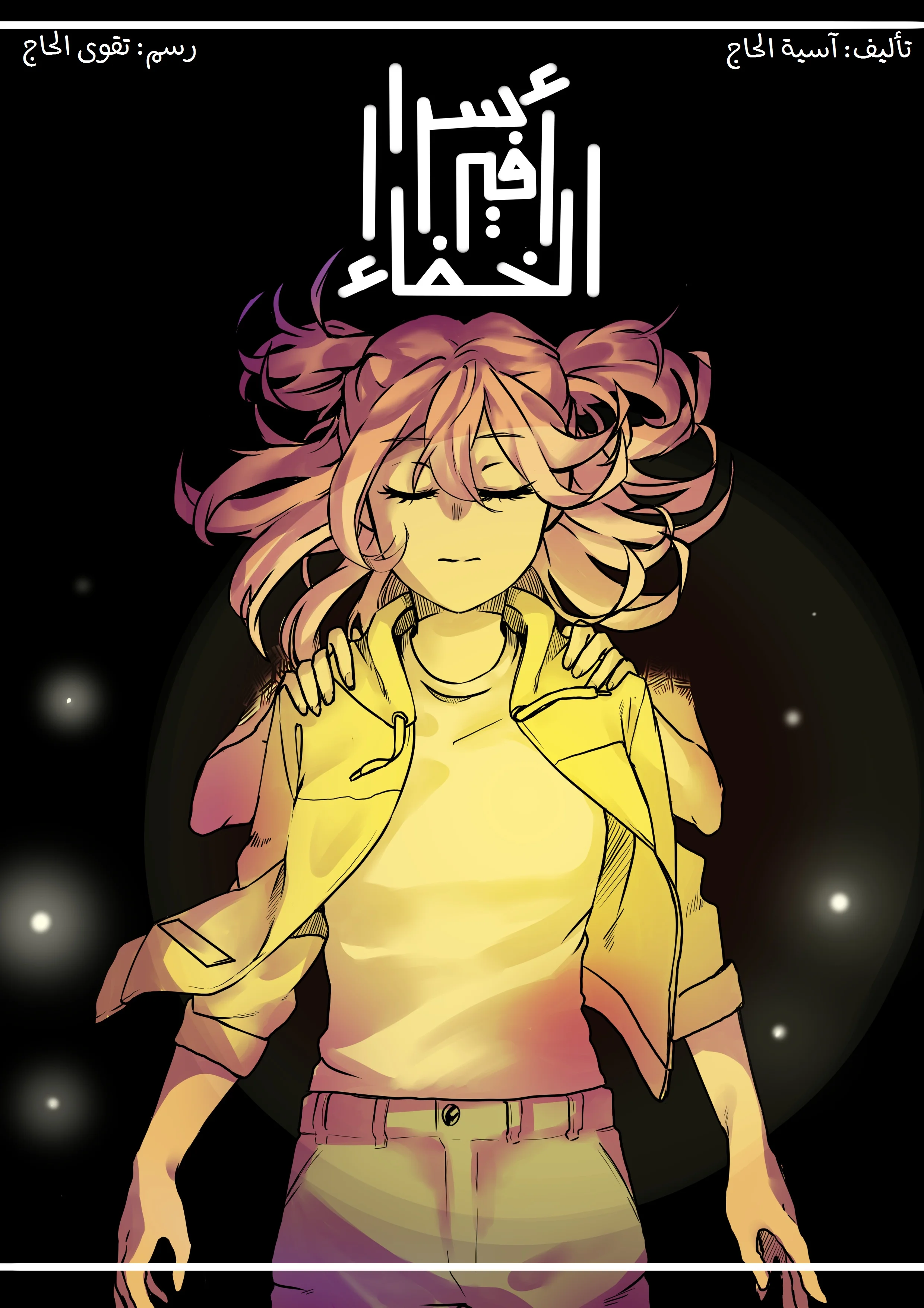 Read أسرار في الخفاء AR Manga Online
