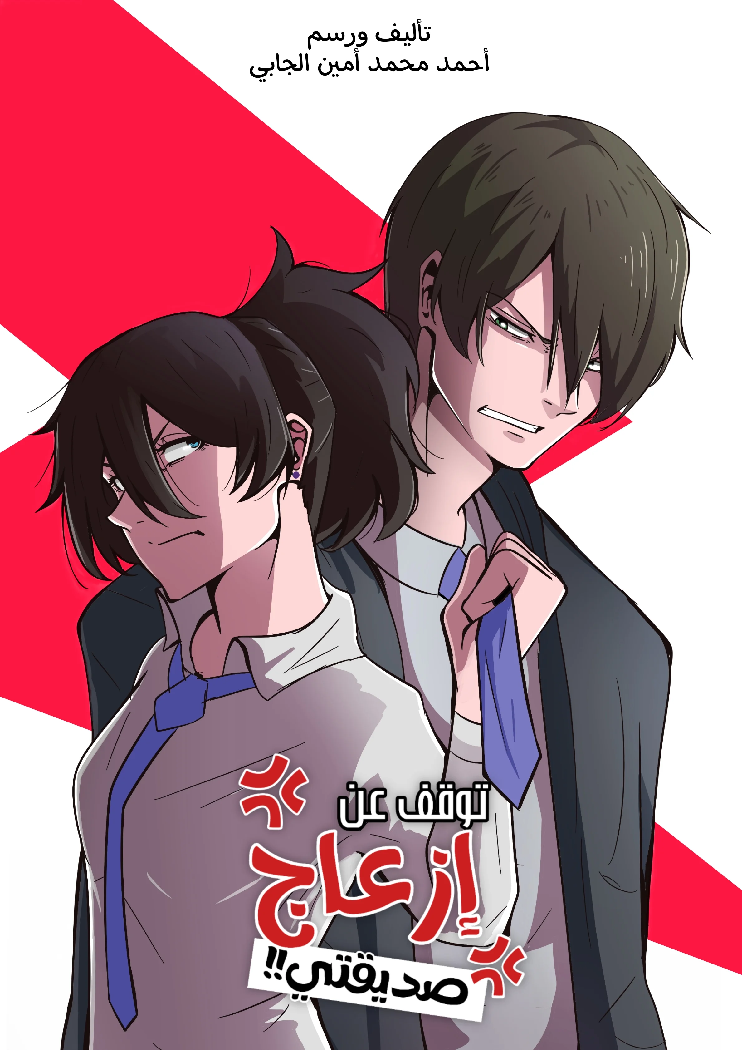 Read توقف عن إزعاج صديقتي AR Manga Online