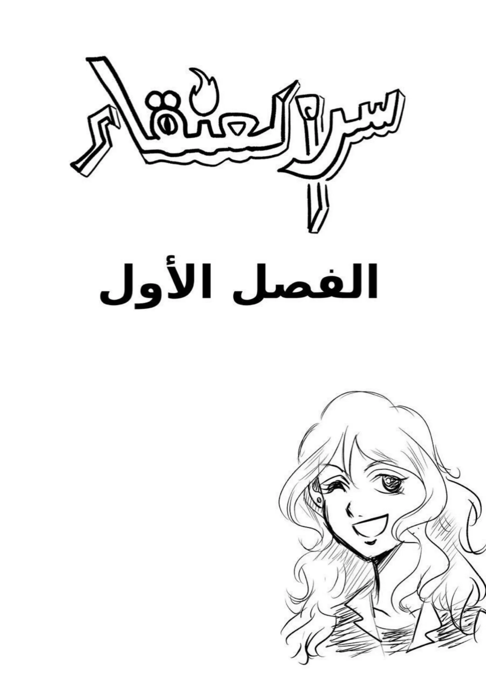 Read سر العنقاء AR Manga Online