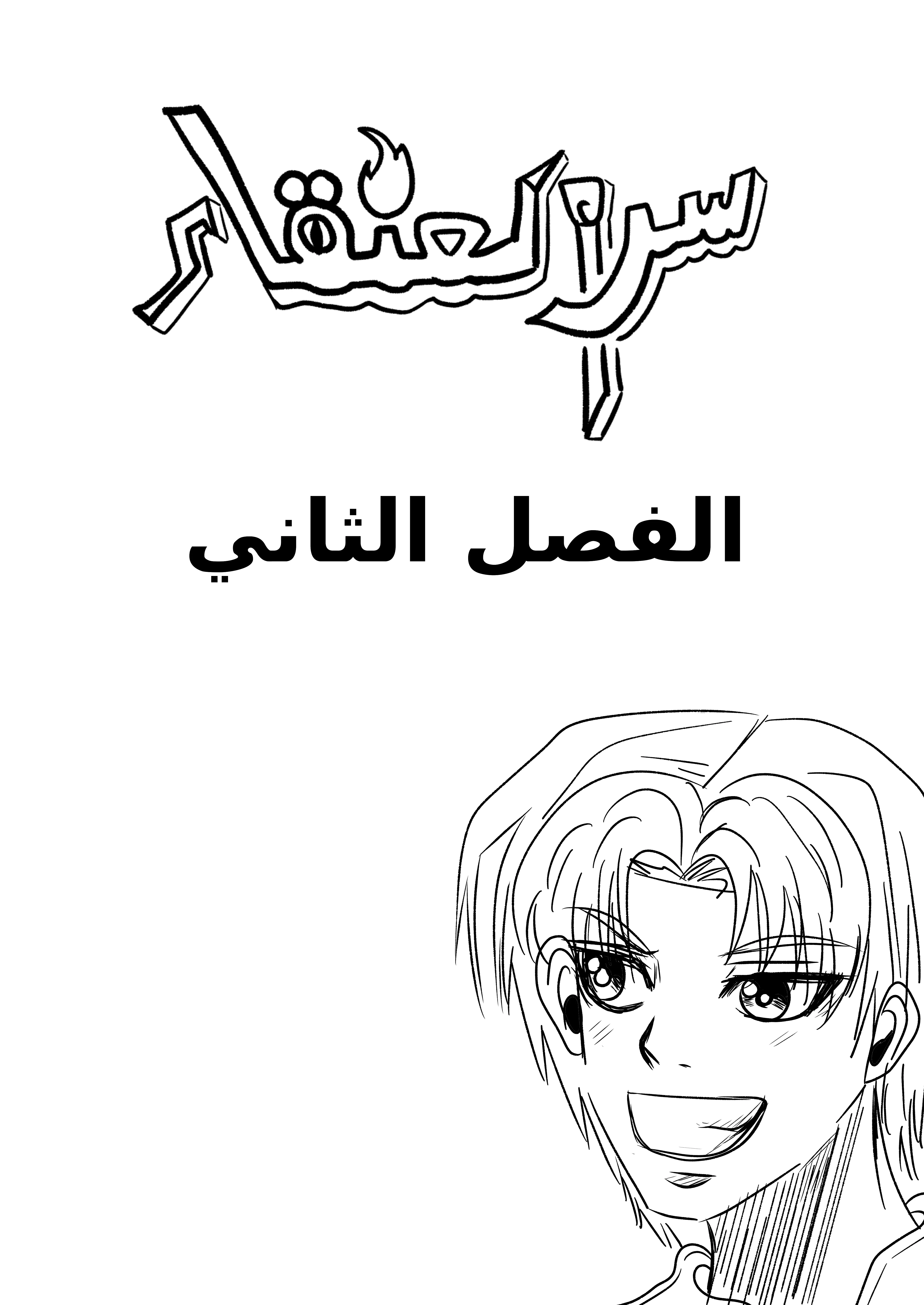 Read سر العنقاء AR Manga Online