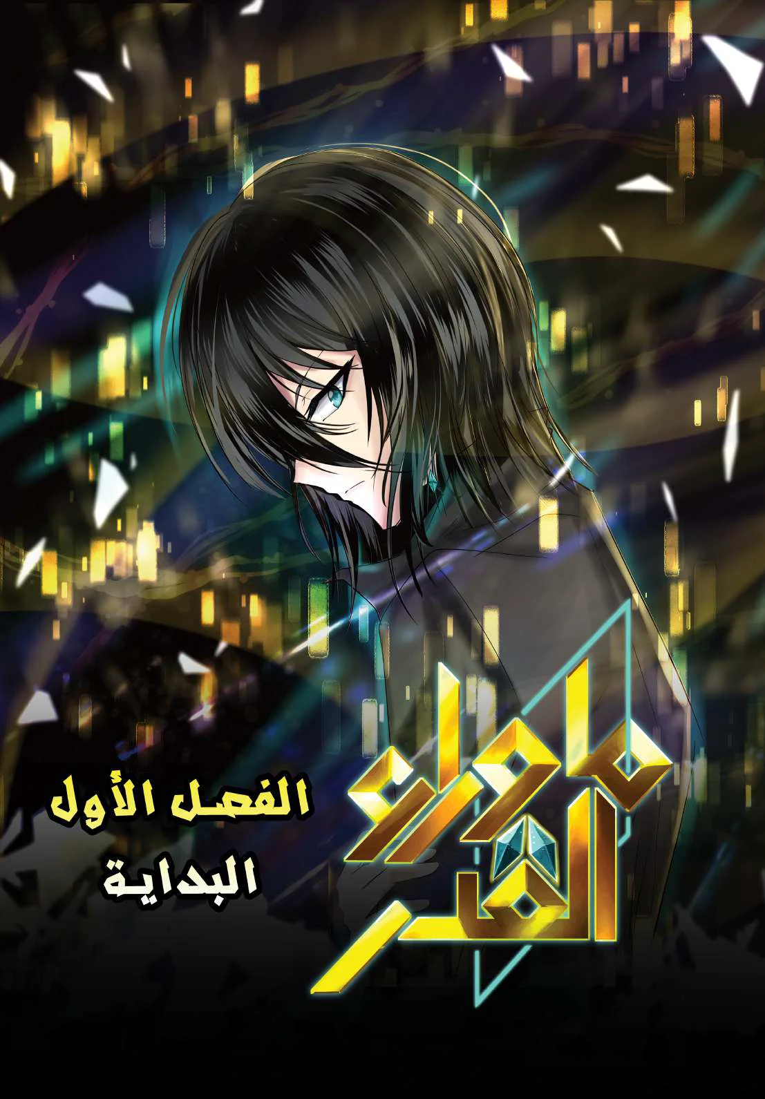 Read ما وراء القدر AR Manga Online