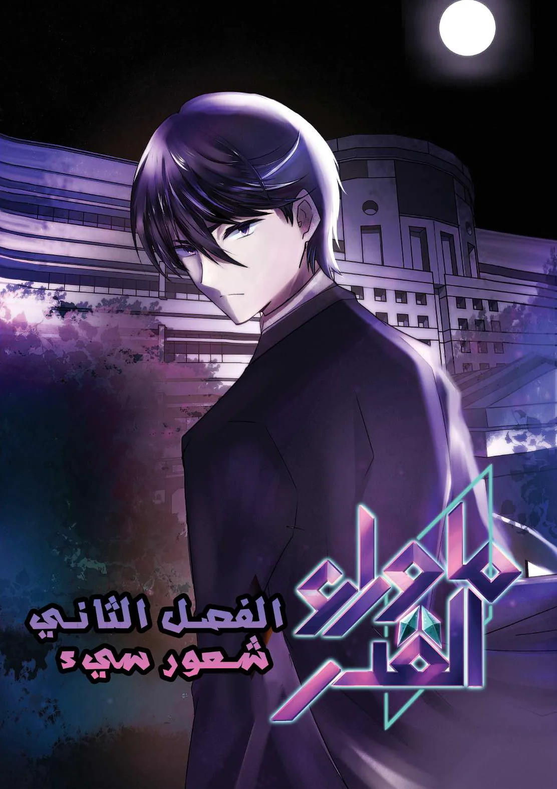 Read ما وراء القدر AR Manga Online