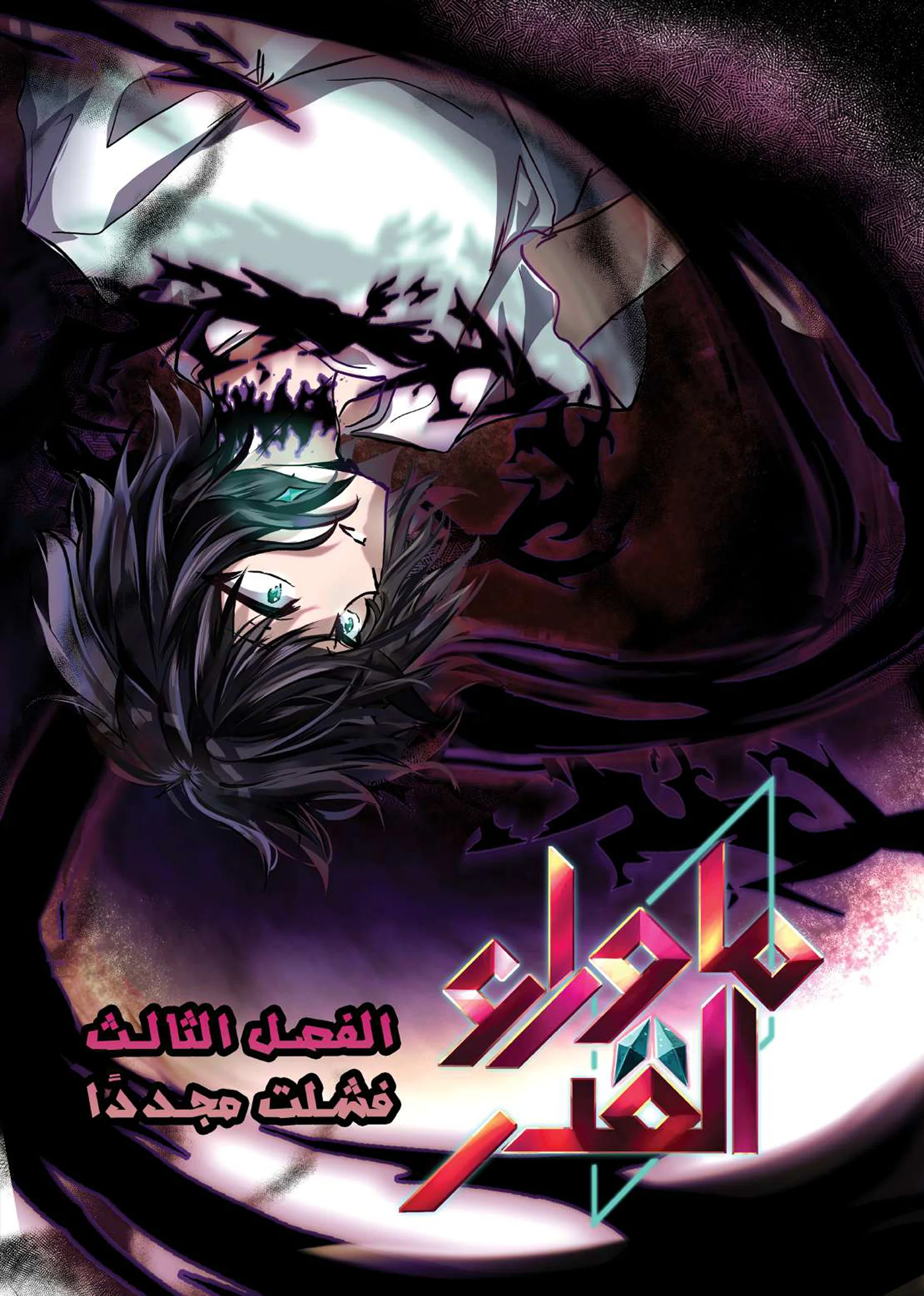 Read ما وراء القدر AR Manga Online