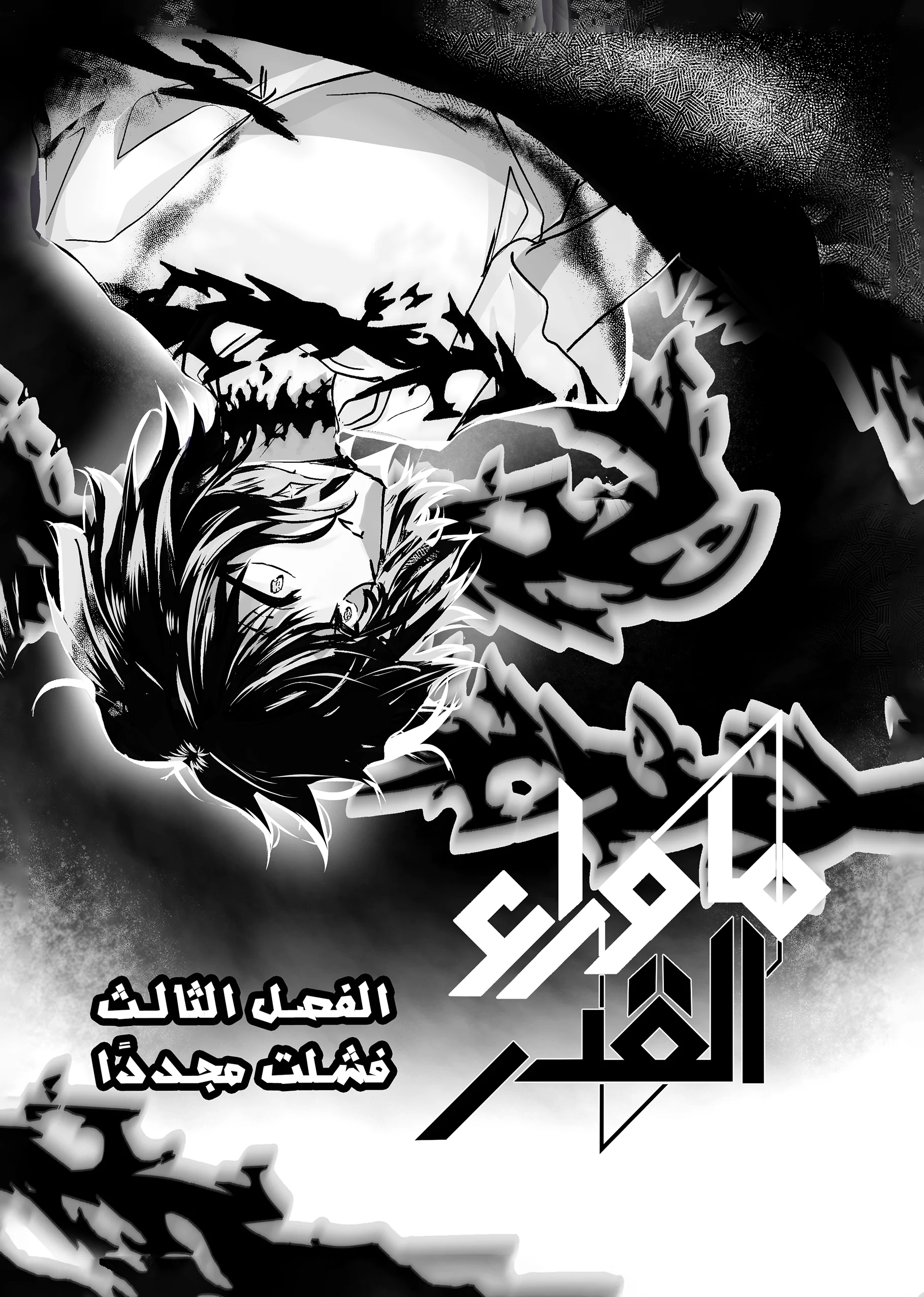 Read ما وراء القدر AR Manga Online