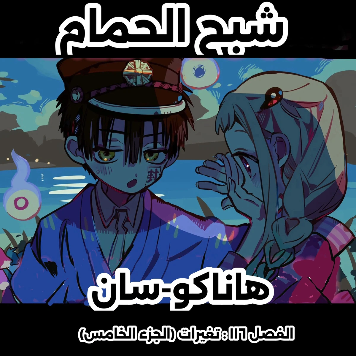 Read هاناكو-كن المقيد بالمرحاض AR Manga Online