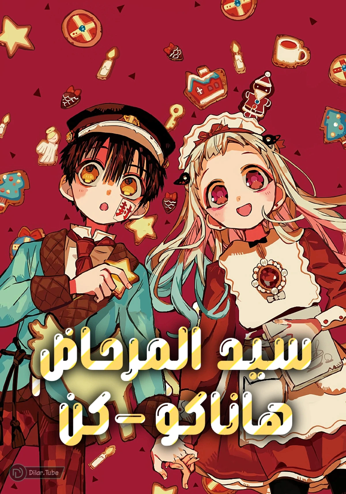 Read هاناكو-كن المقيد بالمرحاض AR Manga Online