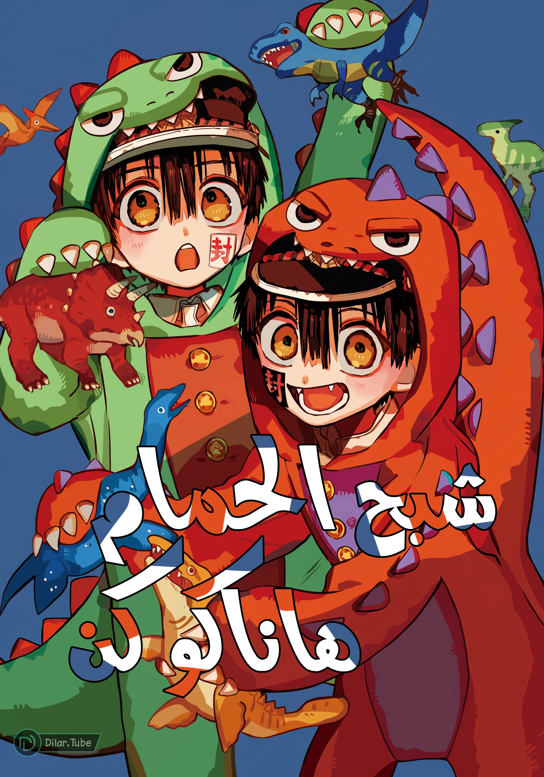 Read هاناكو-كن المقيد بالمرحاض AR Manga Online