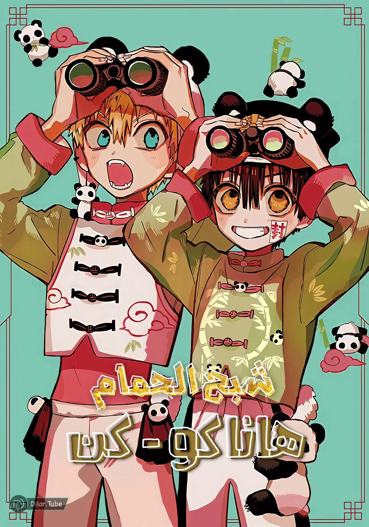 Read هاناكو-كن المقيد بالمرحاض AR Manga Online