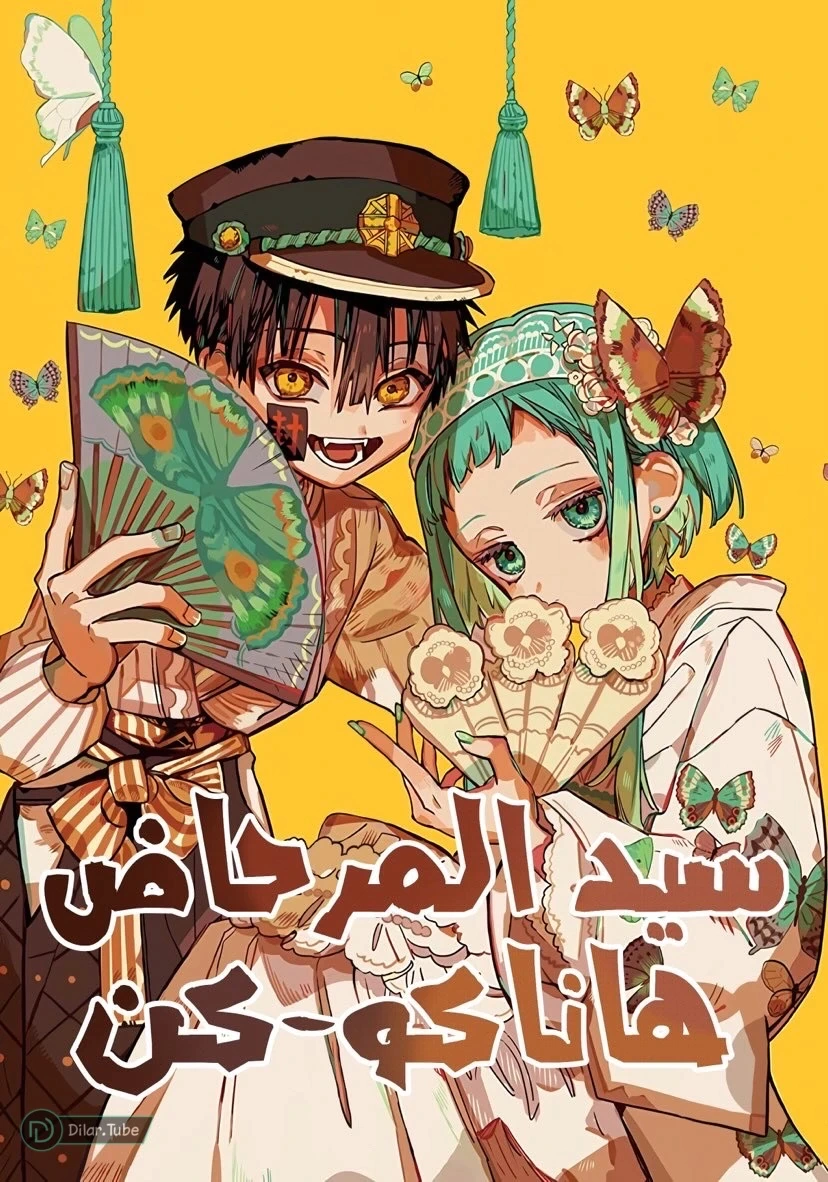 Read هاناكو-كن المقيد بالمرحاض AR Manga Online