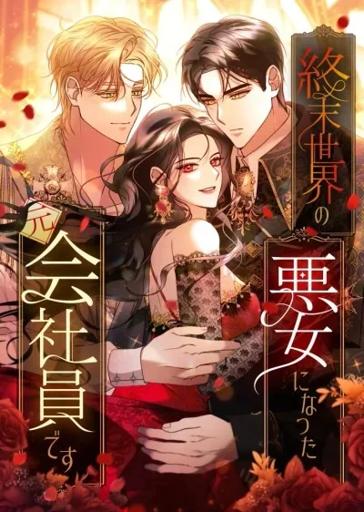 Read ‏I’m a Former Office Worker Reborn as the Villainess of the Apocalypse AR Manga Online