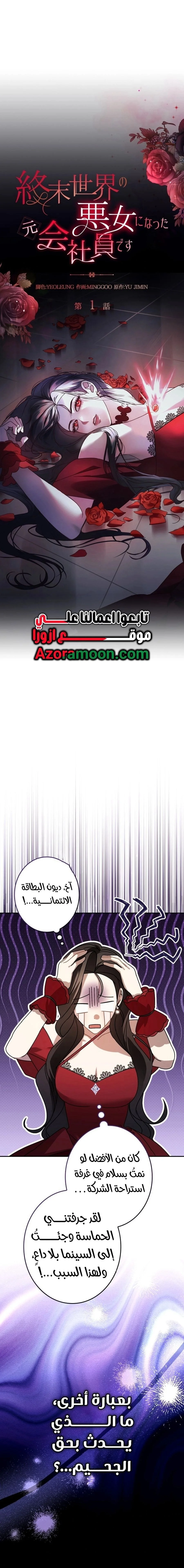 Read ‏I’m a Former Office Worker Reborn as the Villainess of the Apocalypse AR Manga Online