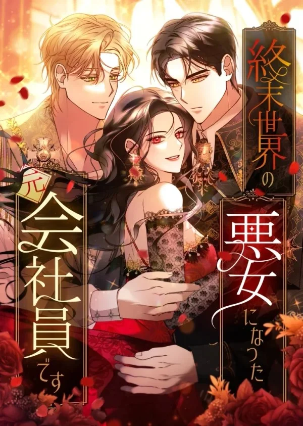 Read ‏I’m a Former Office Worker Reborn as the Villainess of the Apocalypse AR Manga Online
