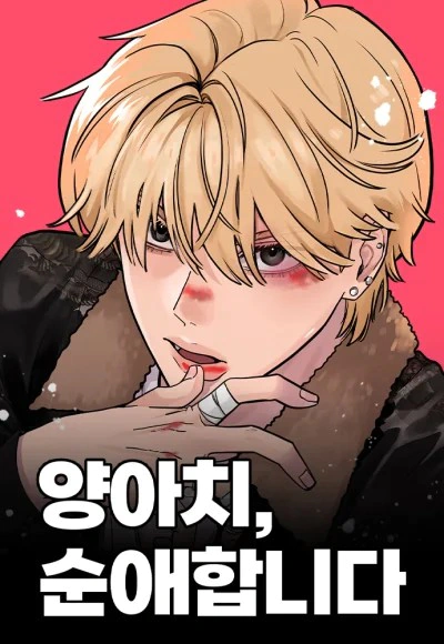 Read ‏The Delinquent’s Pure Love AR Manga Online