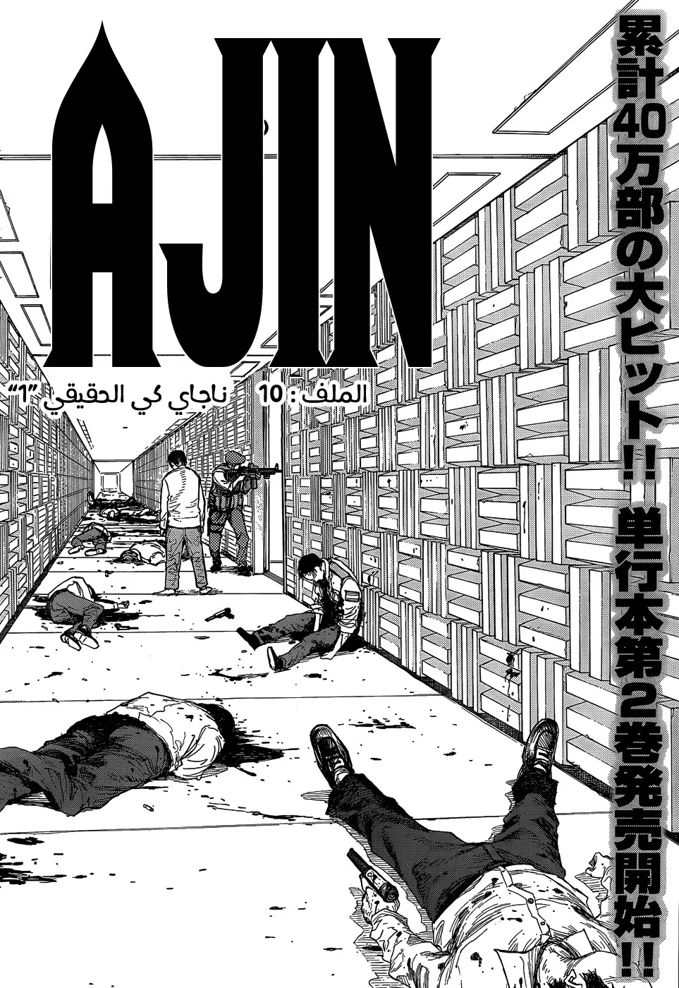 Read Ajin AR Manga Online