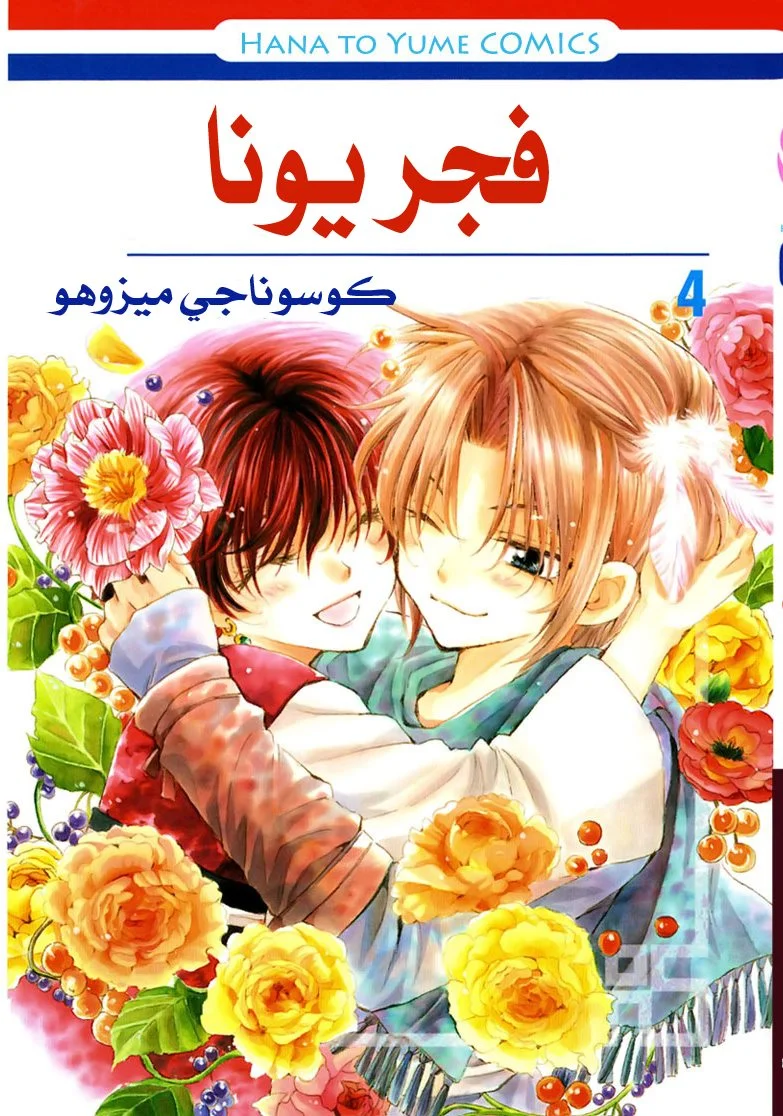 Read Akatsuki no Yona AR Manga Online