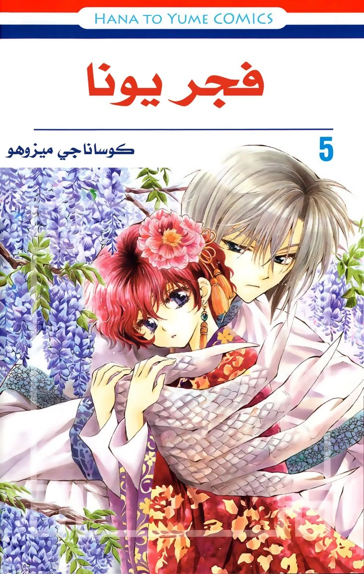 Read Akatsuki no Yona AR Manga Online