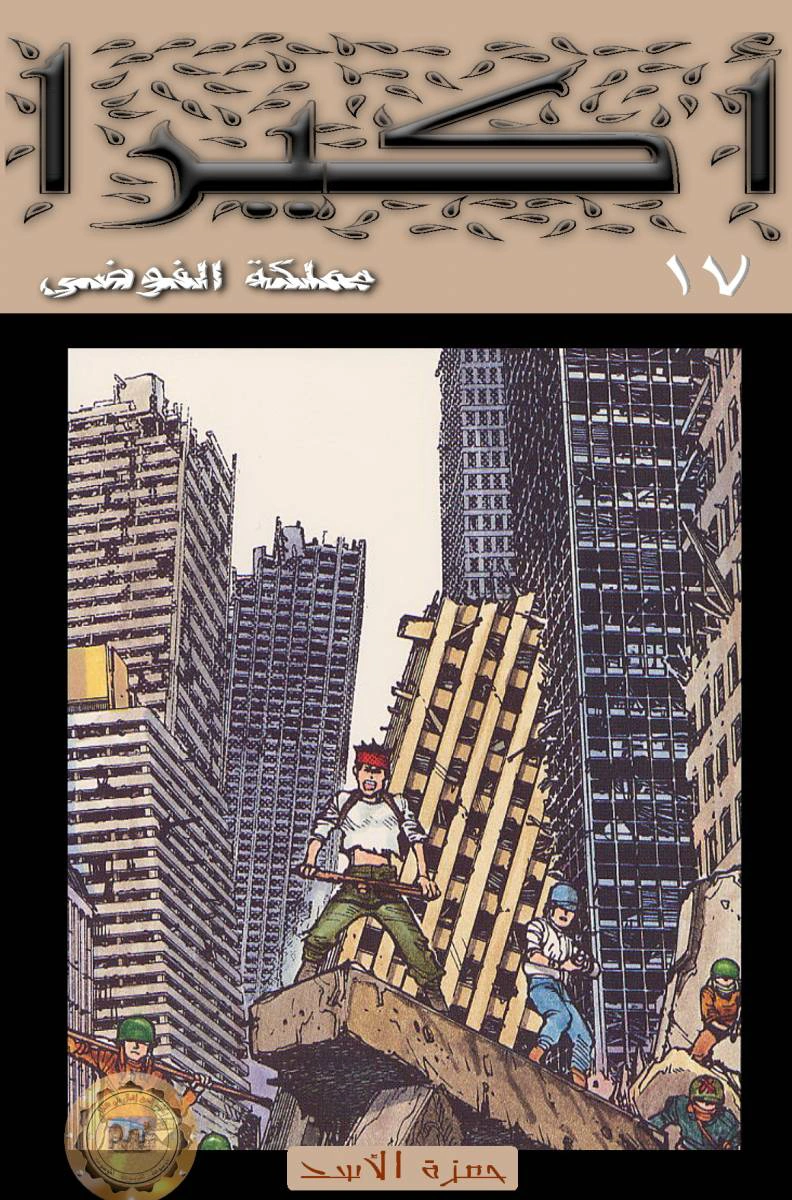 Read Akira AR Manga Online