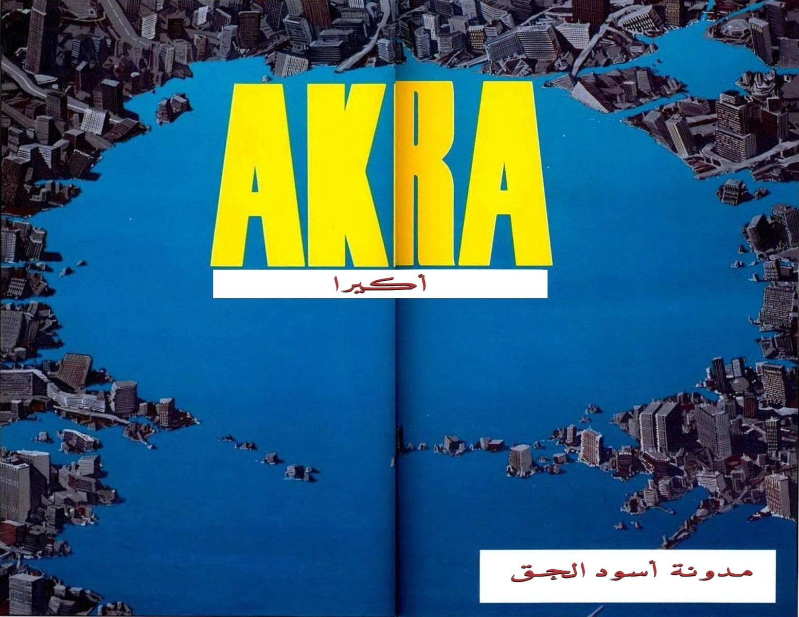 Read Akira AR Manga Online