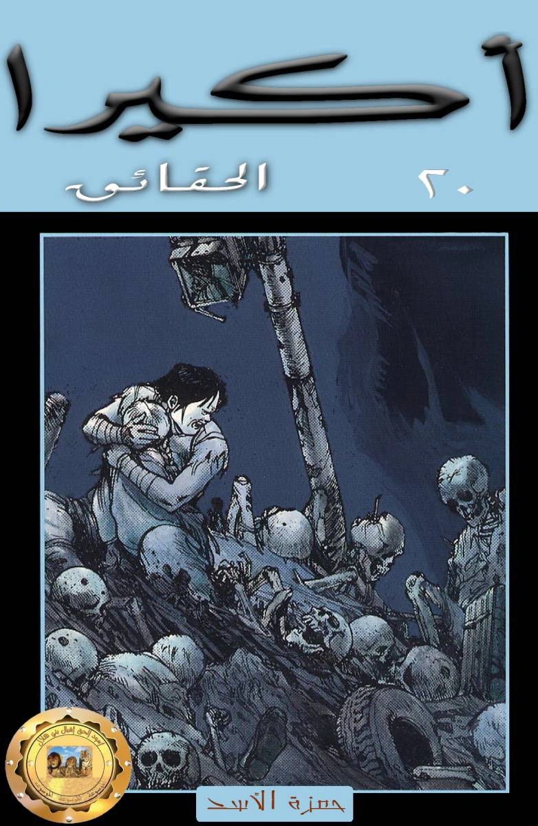 Read Akira AR Manga Online