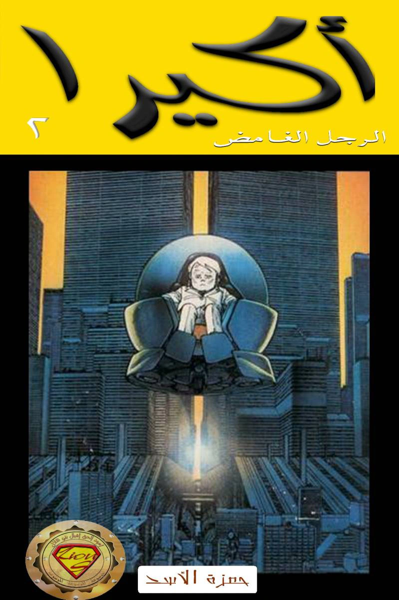 Read Akira AR Manga Online