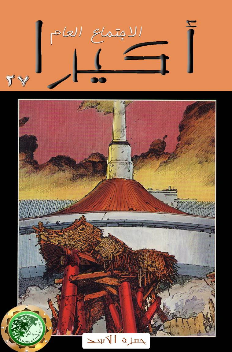 Read Akira AR Manga Online