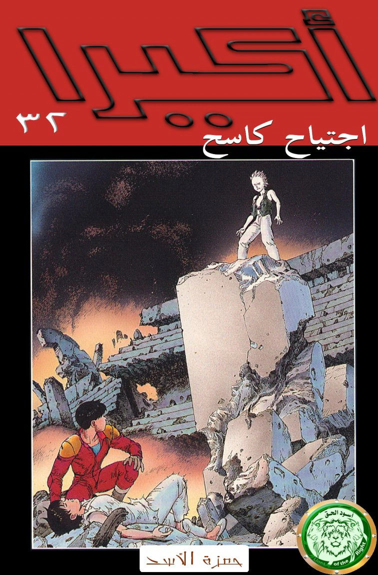 Read Akira AR Manga Online
