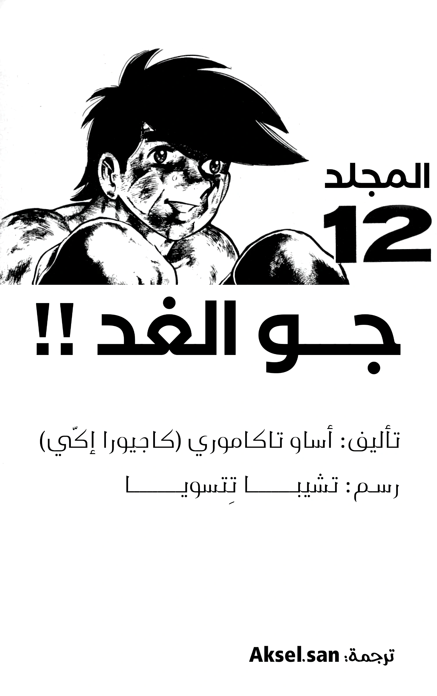 Read Ashita no Joe AR Manga Online
