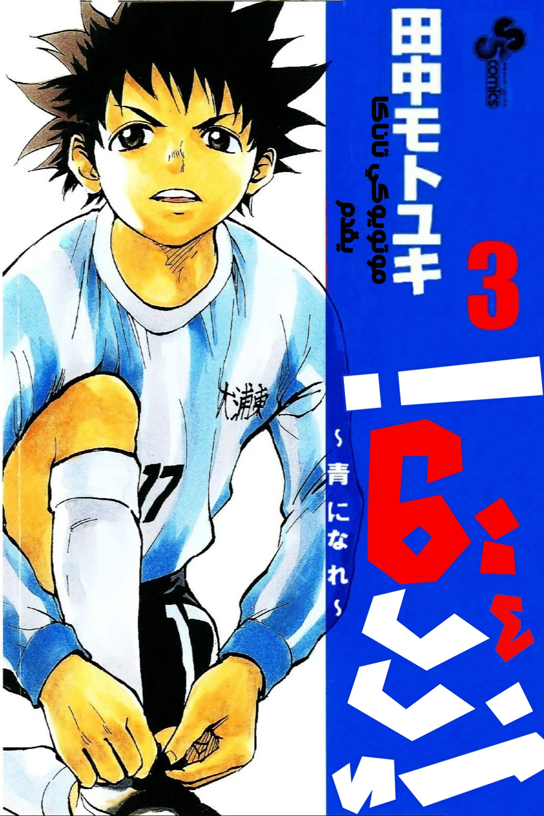 Read Be Blues! – Ao ni Nare AR Manga Online