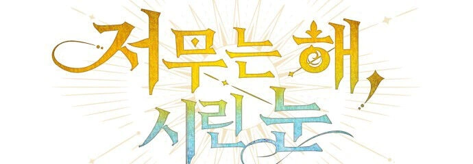 Read Blinded by the Setting Sun AR Manga Online