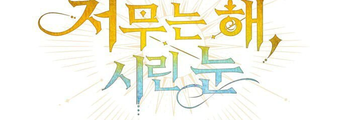 Read Blinded by the Setting Sun AR Manga Online