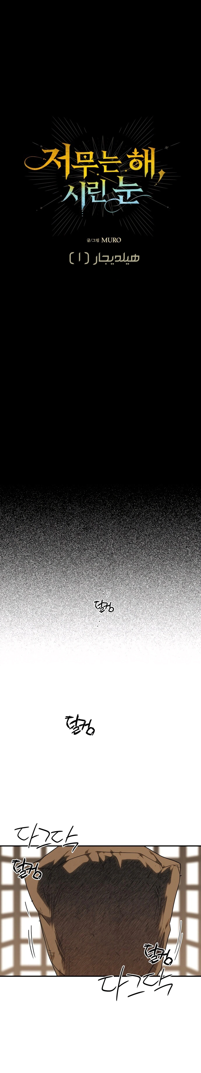 Read Blinded by the Setting Sun AR Manga Online