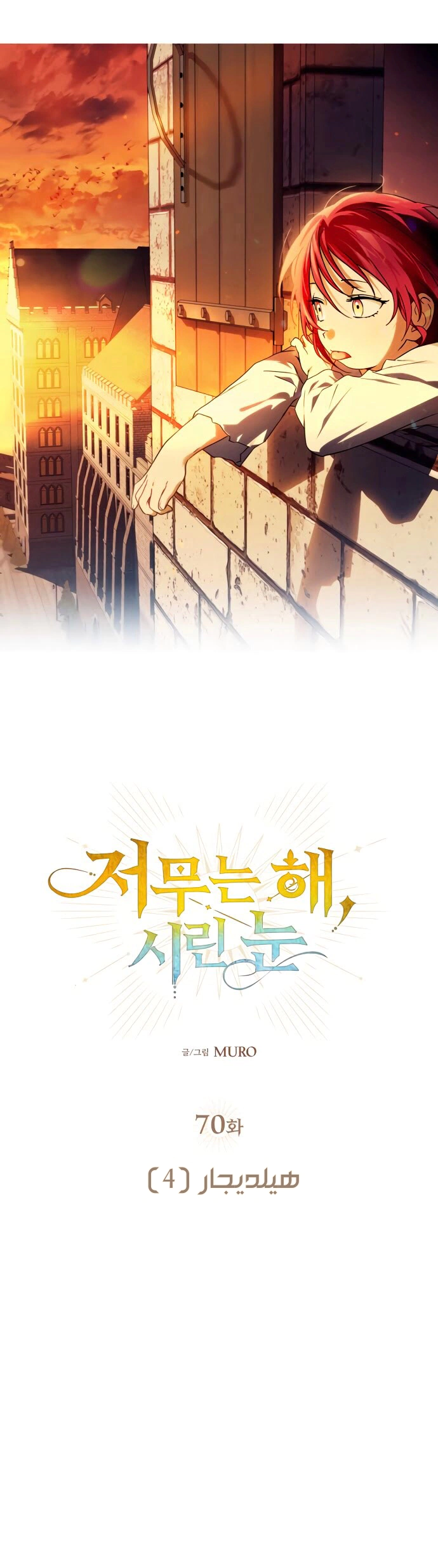 Read Blinded by the Setting Sun AR Manga Online