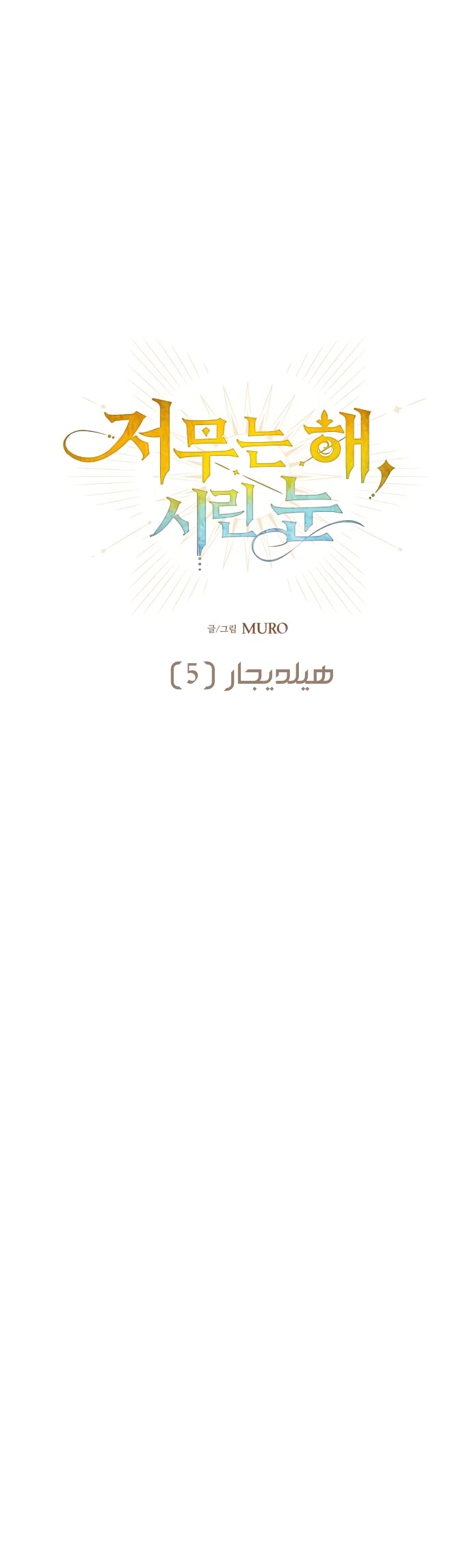 Read Blinded by the Setting Sun AR Manga Online