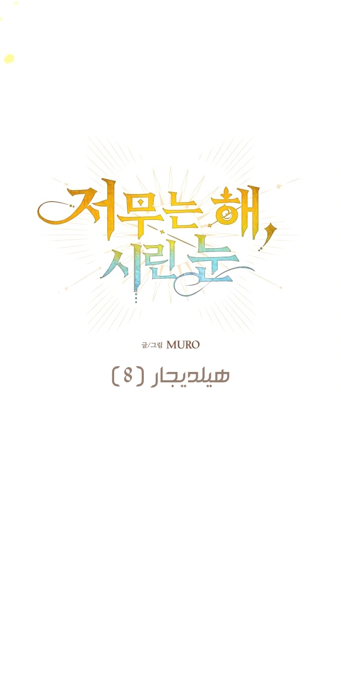 Read Blinded by the Setting Sun AR Manga Online