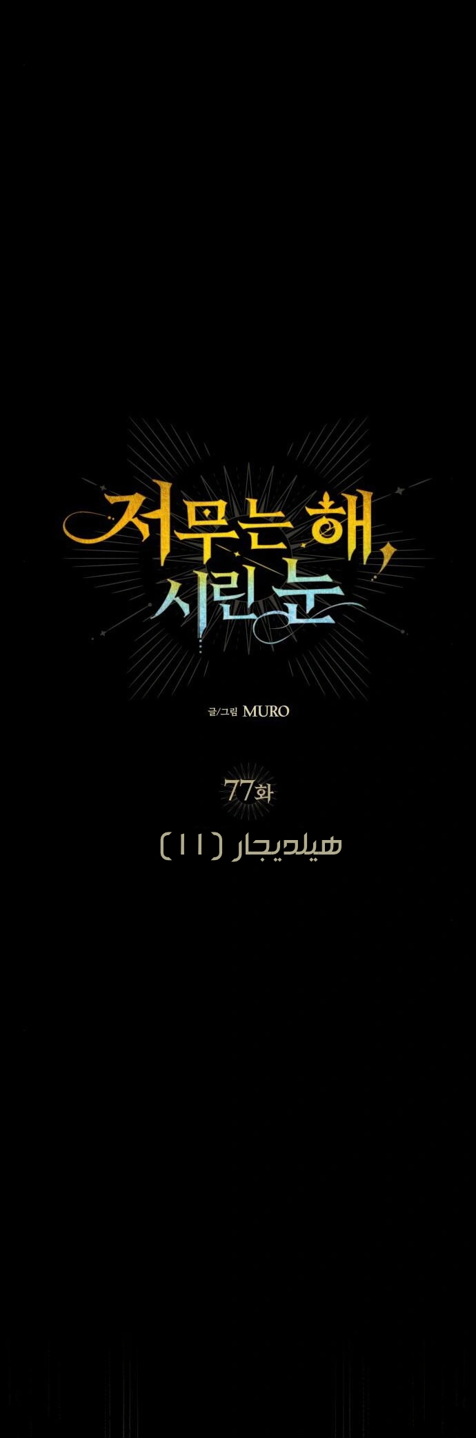 Read Blinded by the Setting Sun AR Manga Online