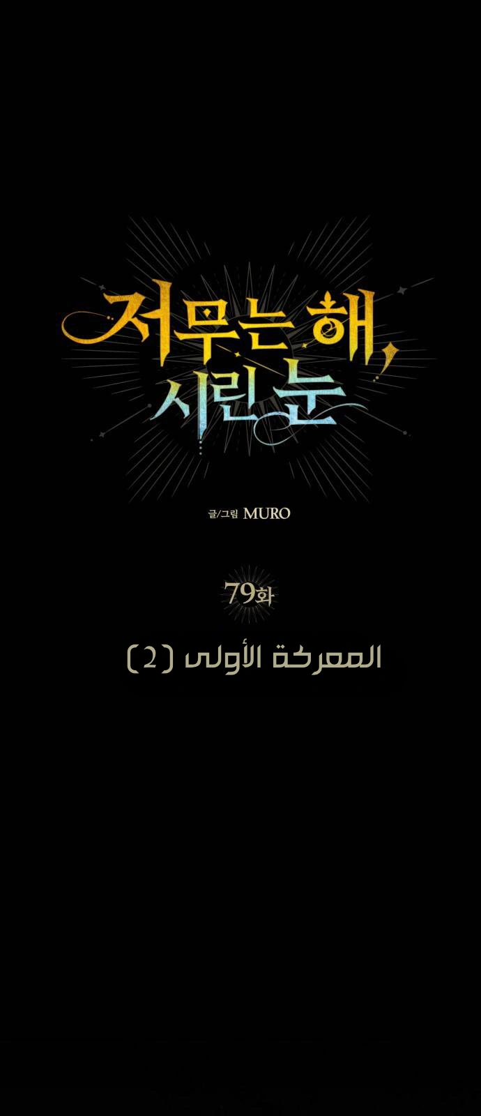 Read Blinded by the Setting Sun AR Manga Online