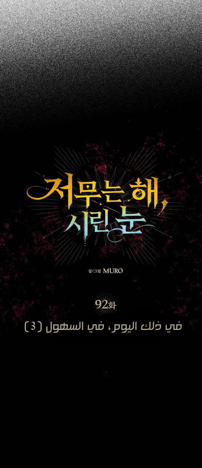Read Blinded by the Setting Sun AR Manga Online