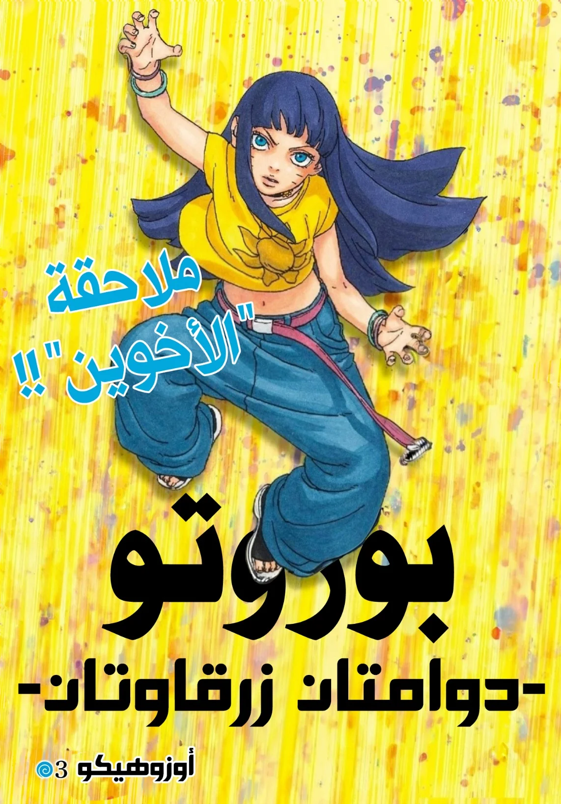 Read Boruto: Two Blue Vortex AR Manga Online