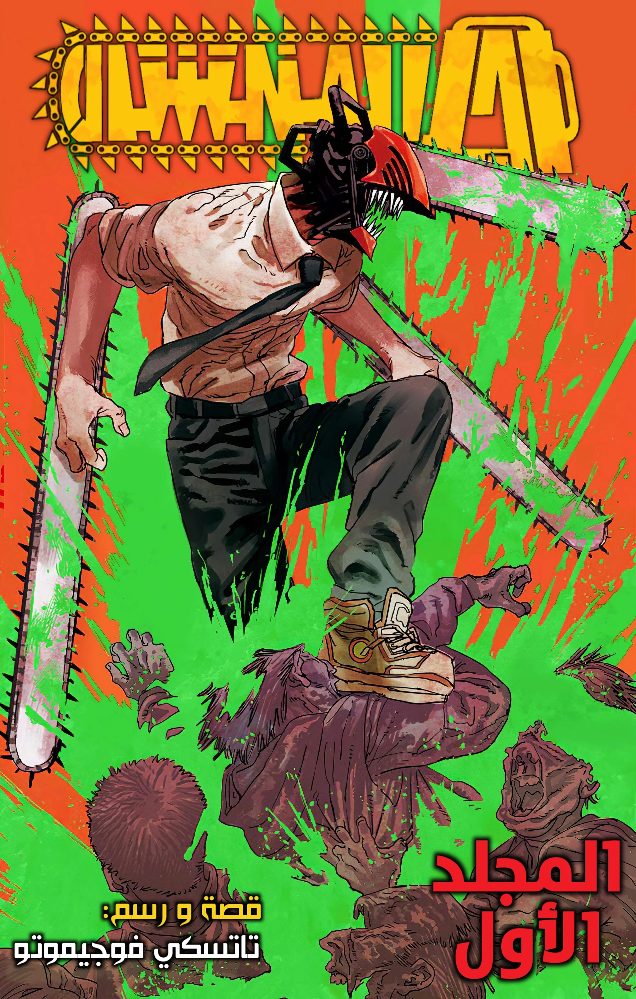 Read Chainsaw Man – Digital Colored AR Manga Online