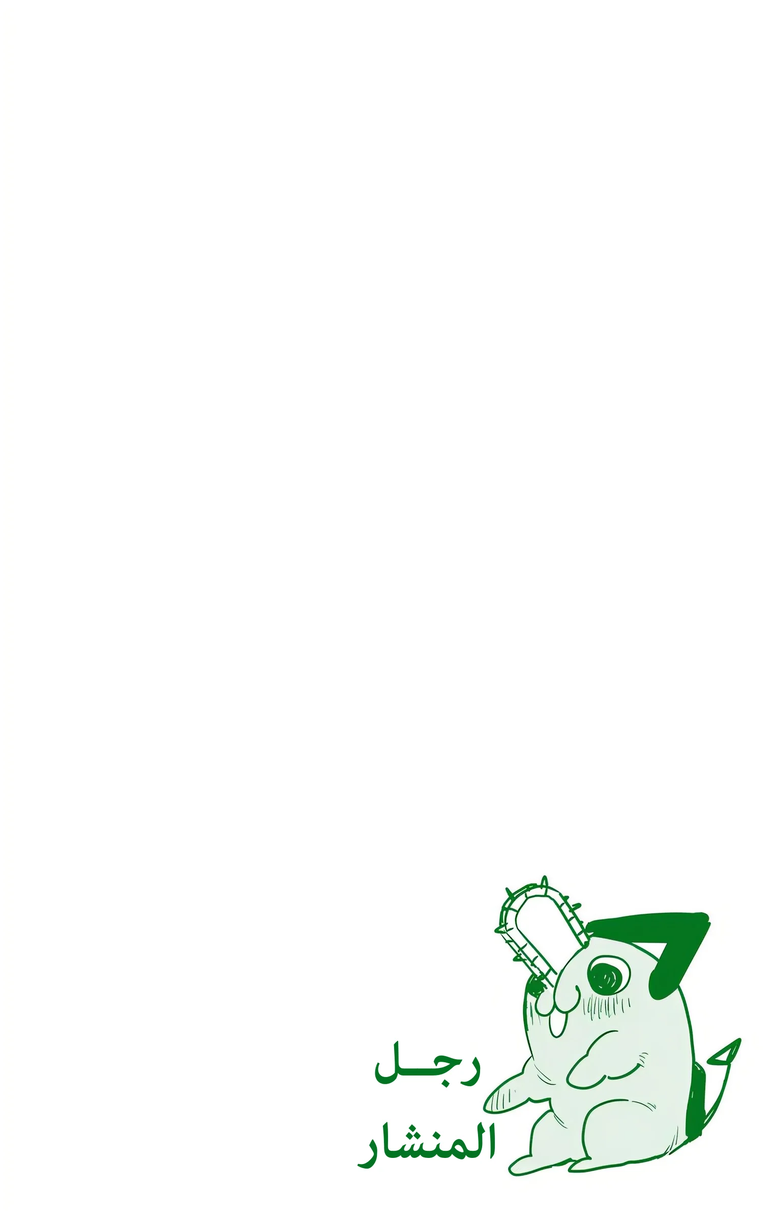 Read Chainsaw Man – Digital Colored AR Manga Online