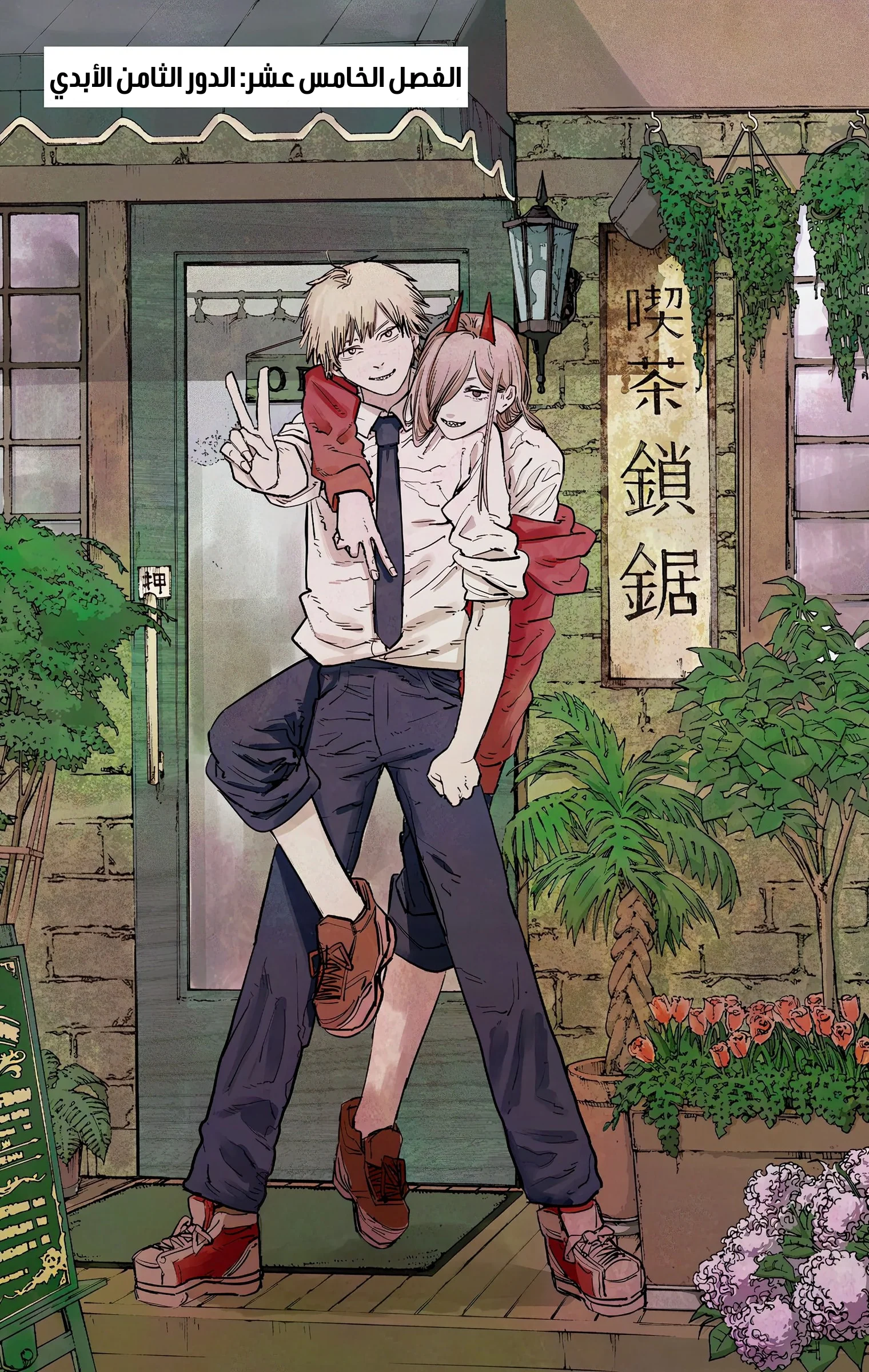 Read Chainsaw Man – Digital Colored AR Manga Online