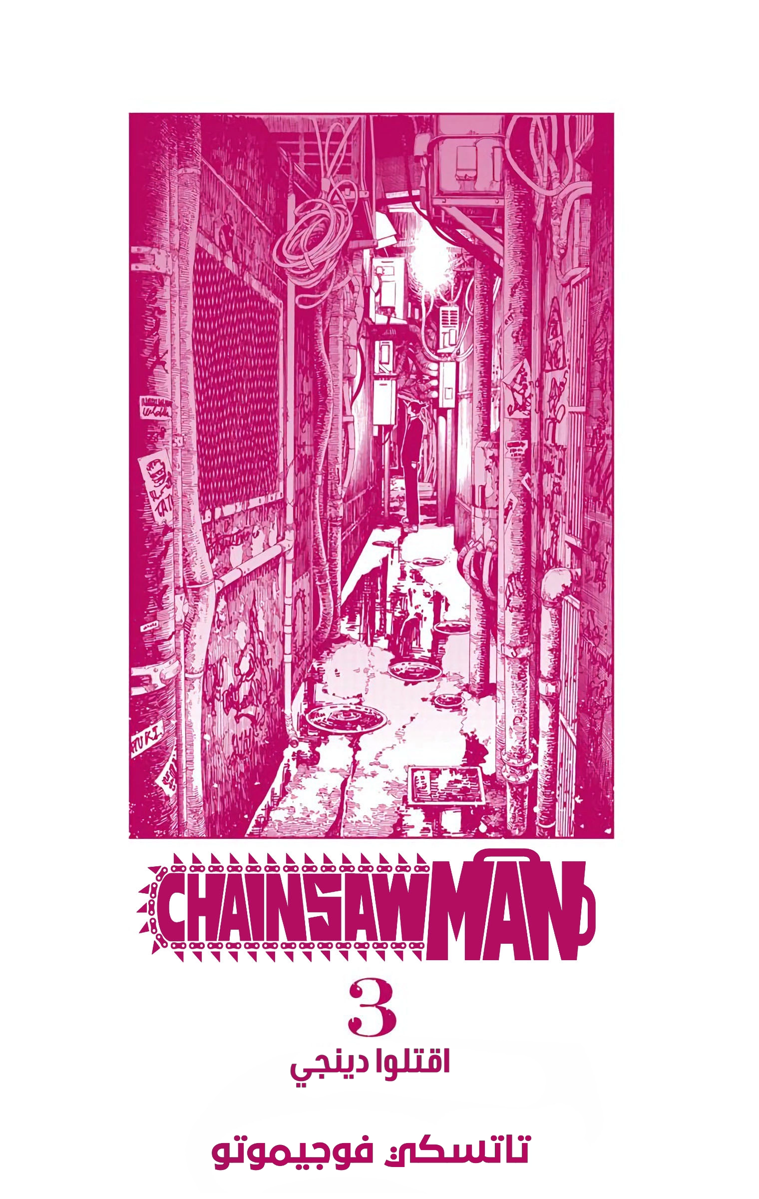 Read Chainsaw Man – Digital Colored AR Manga Online