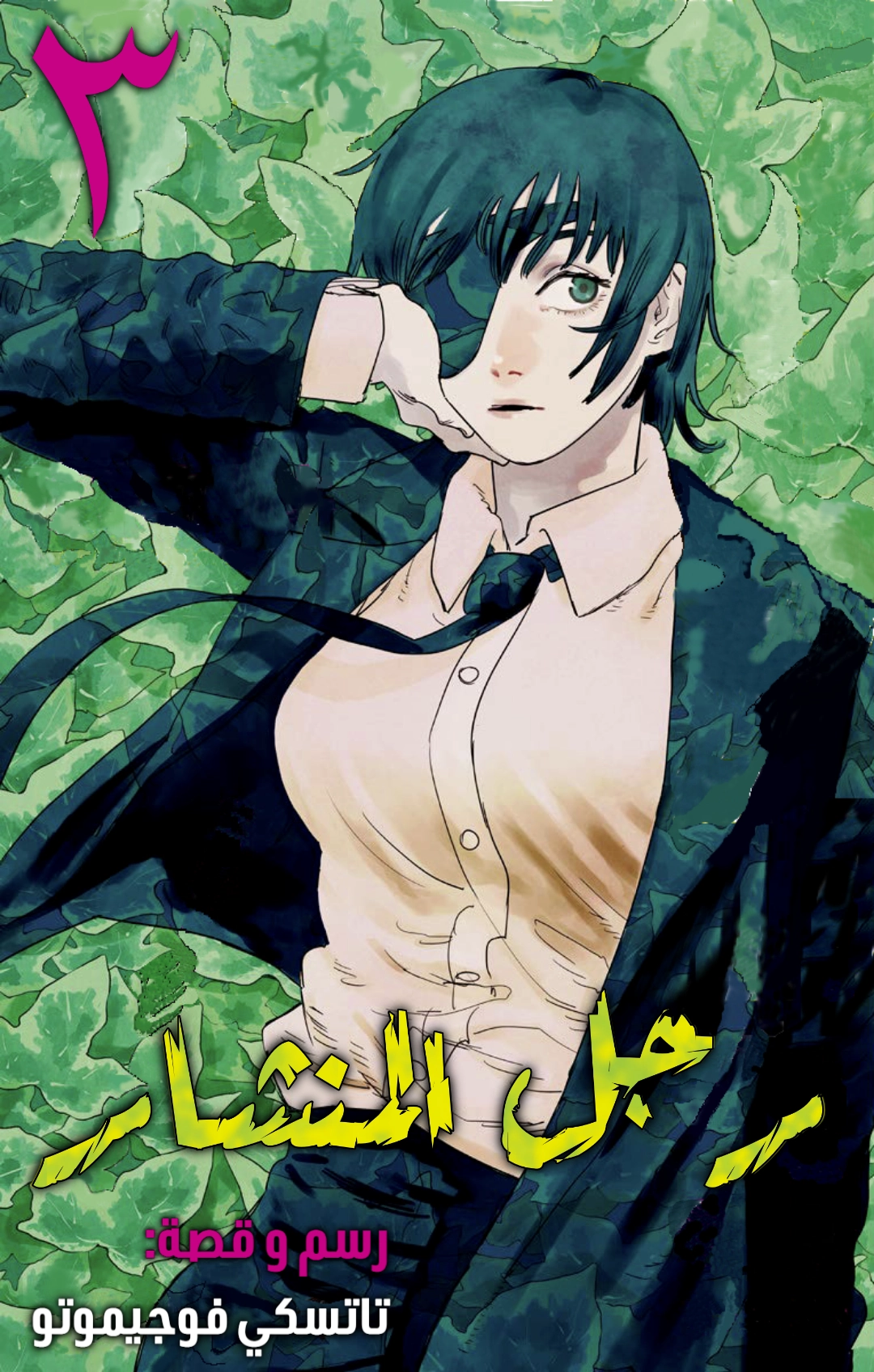 Read Chainsaw Man – Digital Colored AR Manga Online