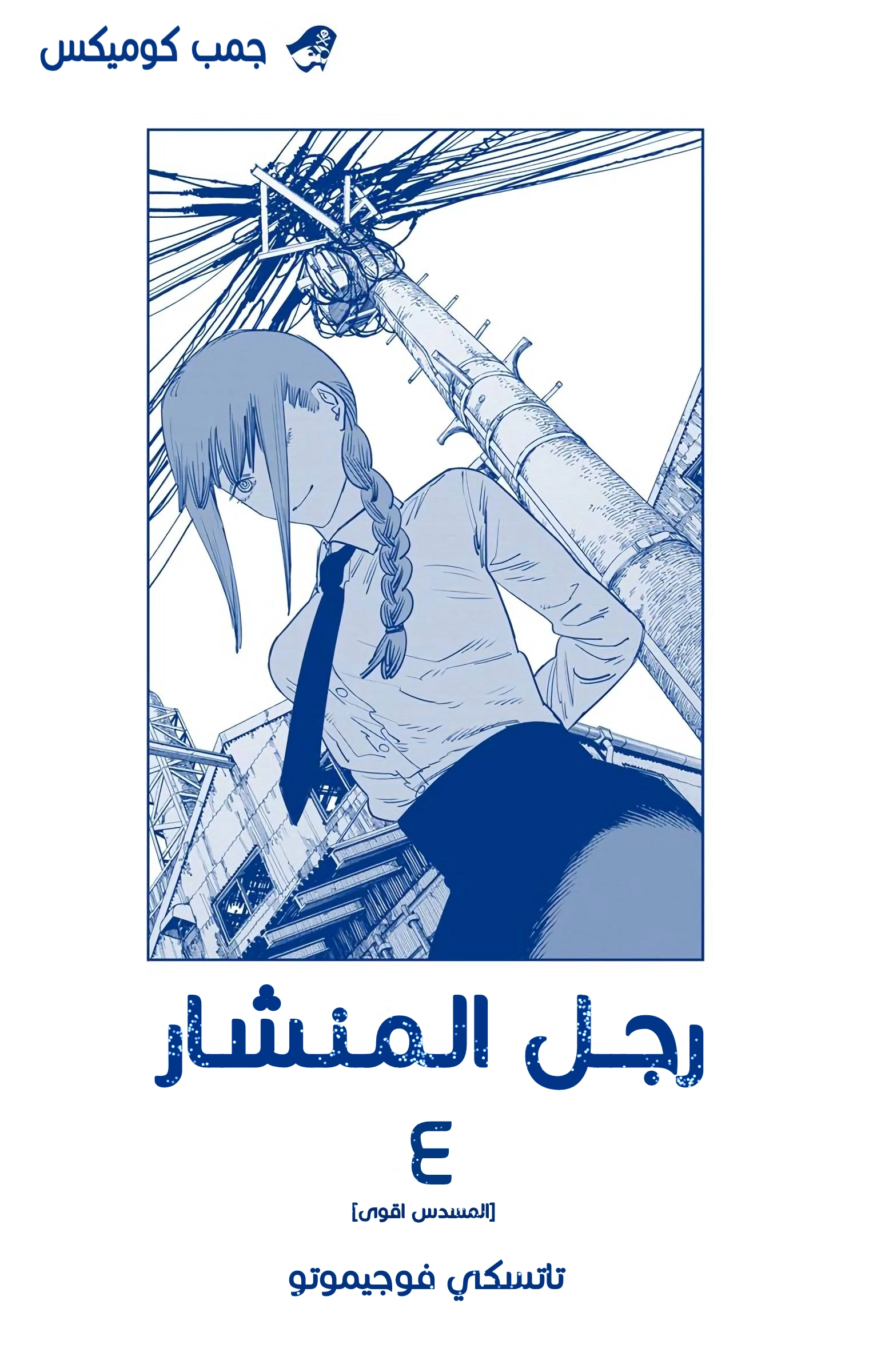 Read Chainsaw Man – Digital Colored AR Manga Online
