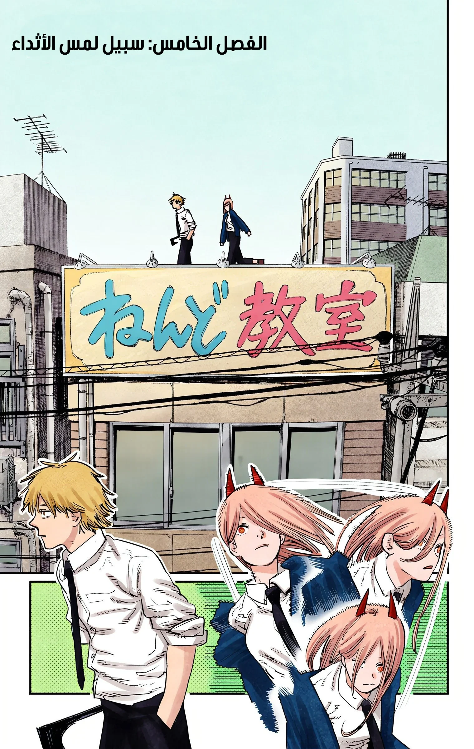 Read Chainsaw Man – Digital Colored AR Manga Online