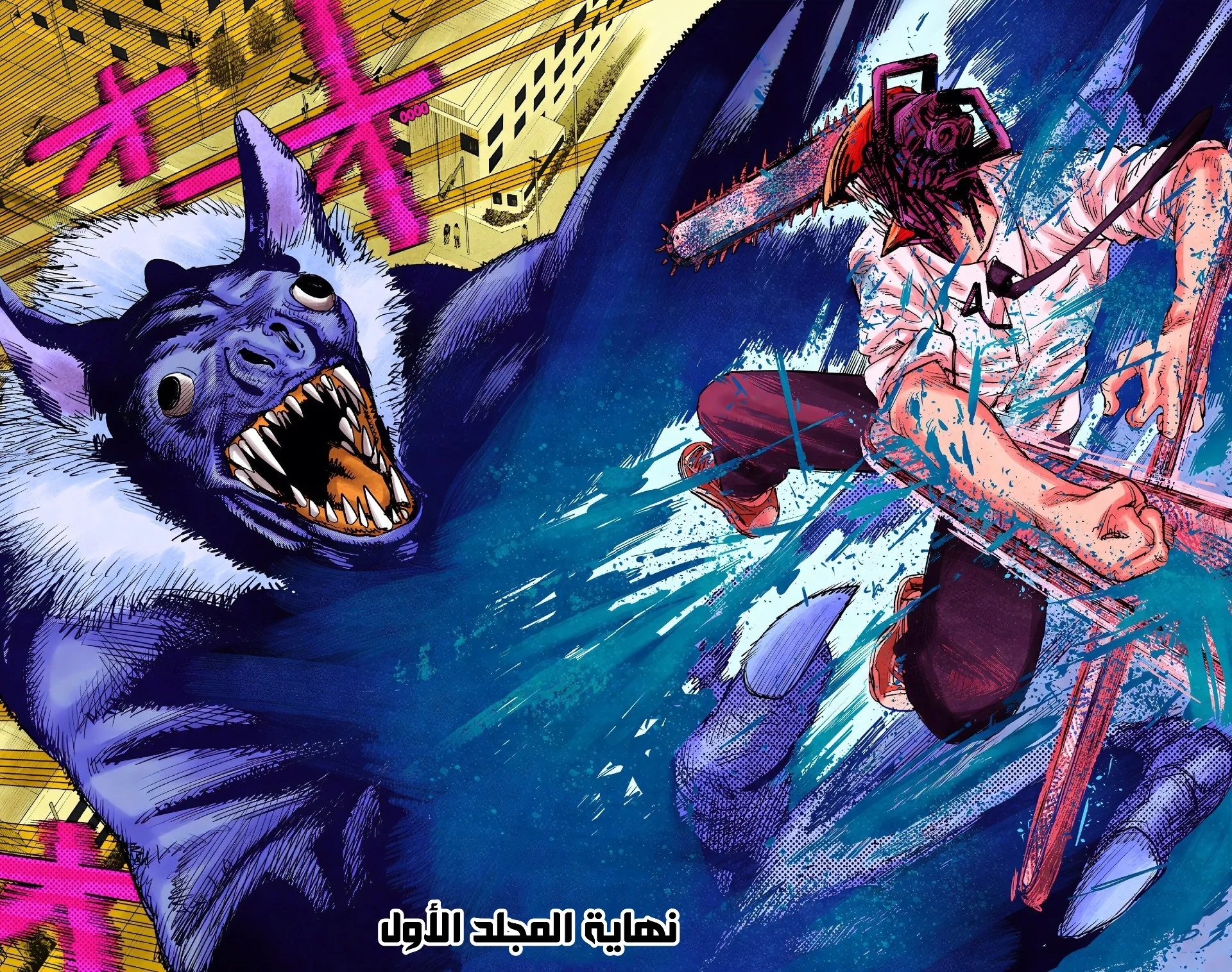 Read Chainsaw Man – Digital Colored AR Manga Online