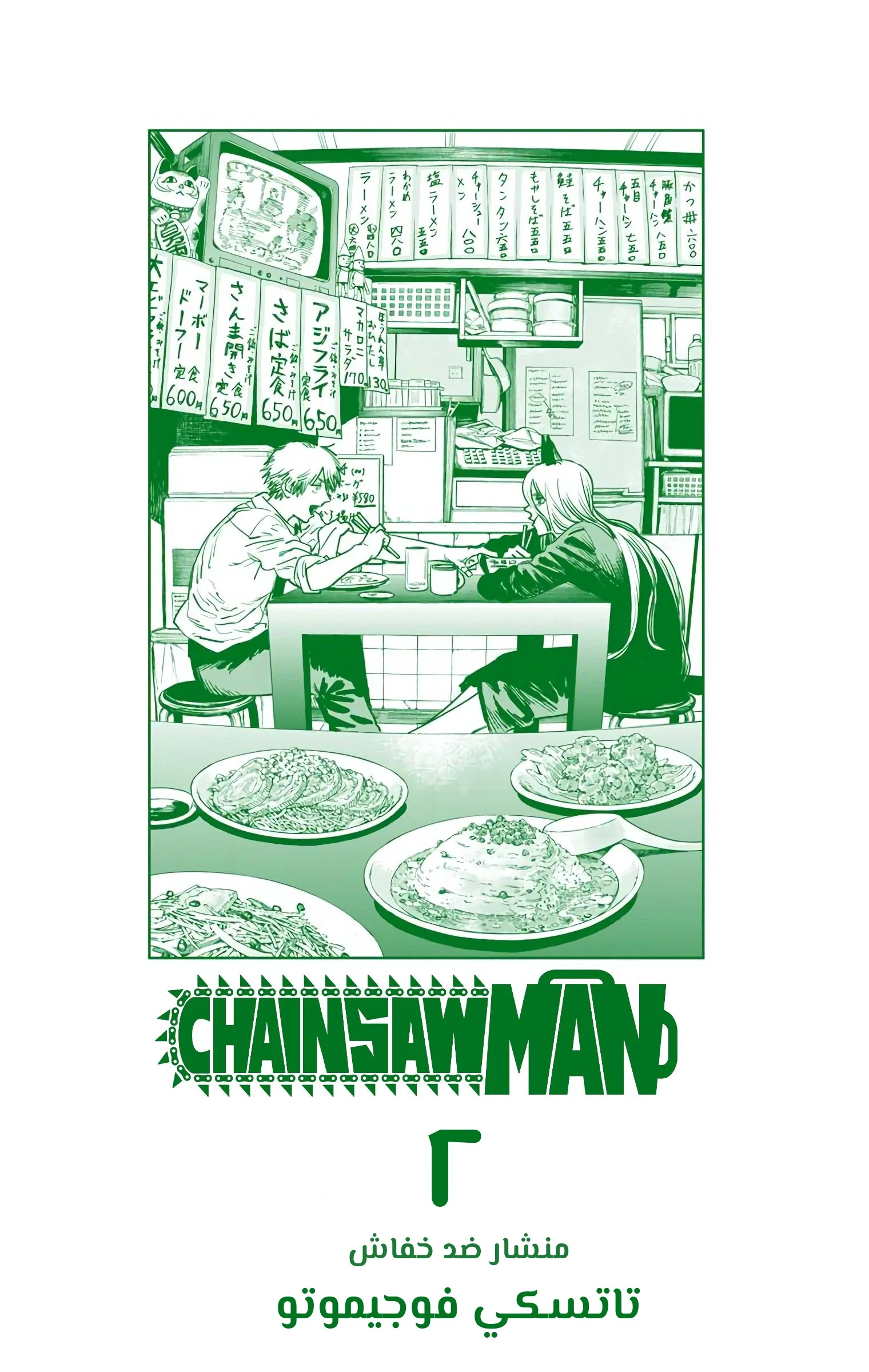Read Chainsaw Man – Digital Colored AR Manga Online