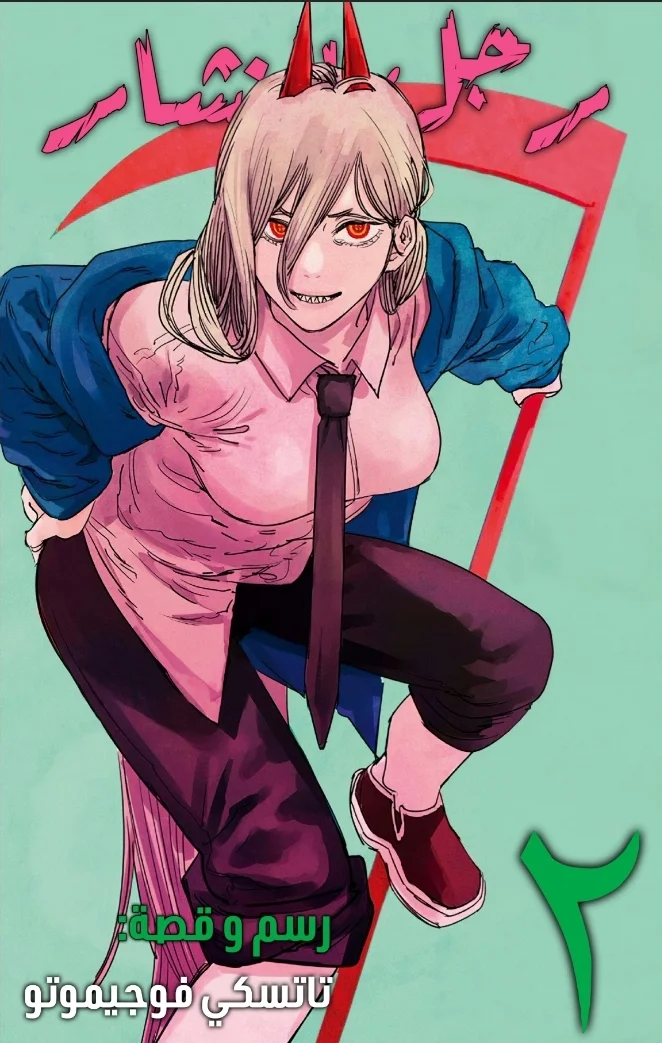 Read Chainsaw Man – Digital Colored AR Manga Online