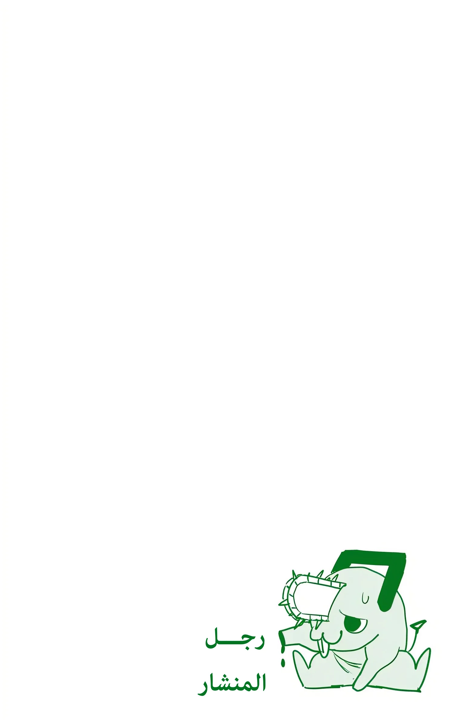Read Chainsaw Man – Digital Colored AR Manga Online