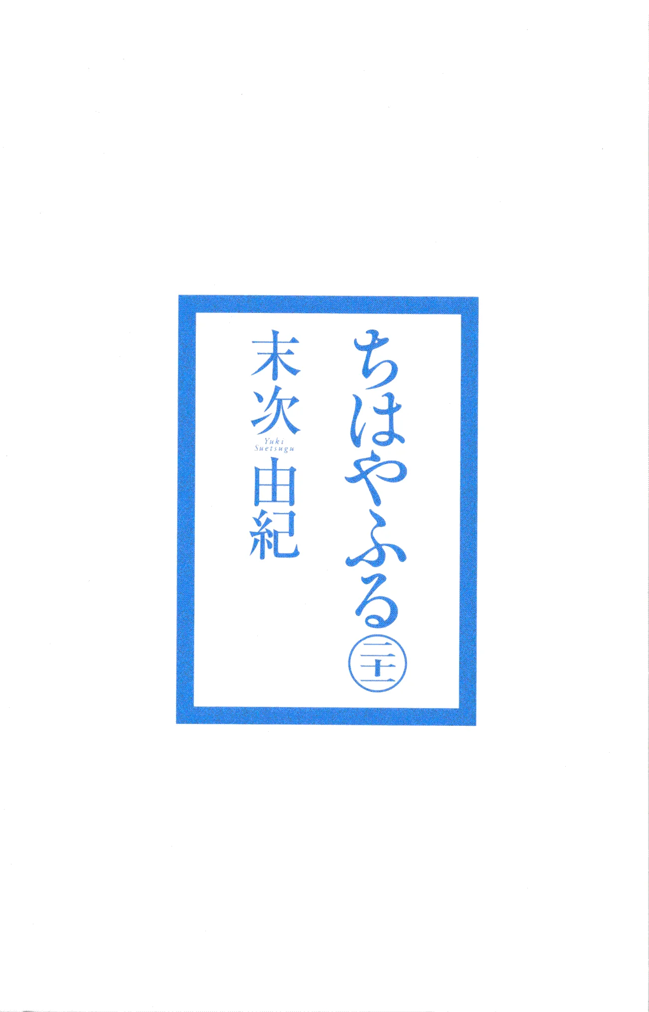 Read Chihayafuru AR Manga Online